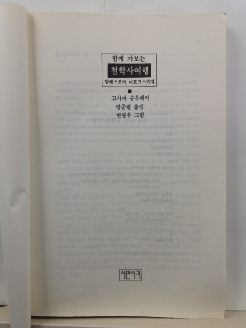 함께 가보는 철학사 여행 : 탈레스부터 마르크스까지