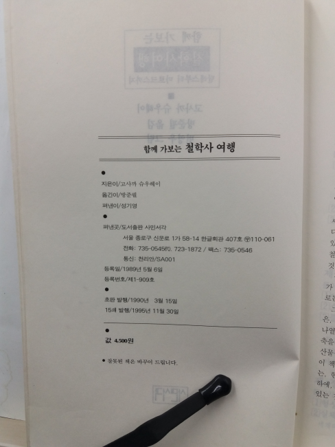 함께 가보는 철학사 여행 : 탈레스부터 마르크스까지
