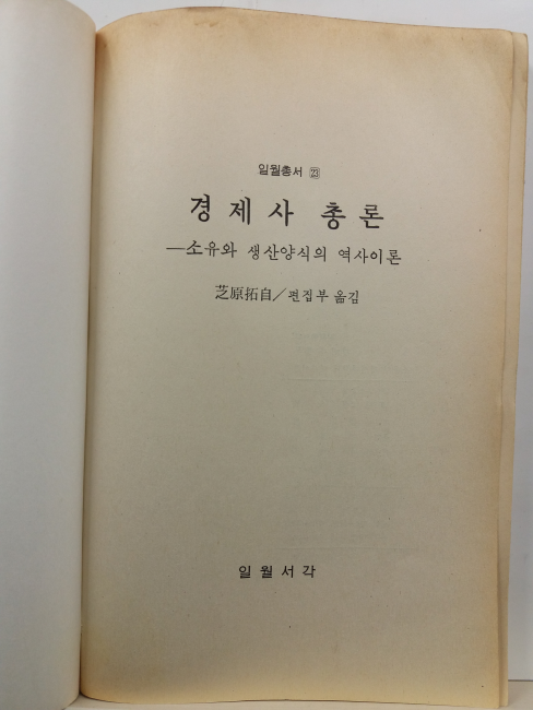 경제사 총론 : 소유와 생산양식의 역사이론
