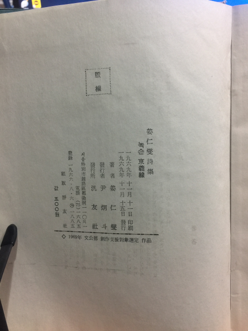 녹슨 경의선 (강인선시집,1969초판,저자증정본)