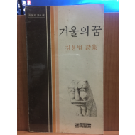 겨울의 꿈 (김용범시집,1980초판)