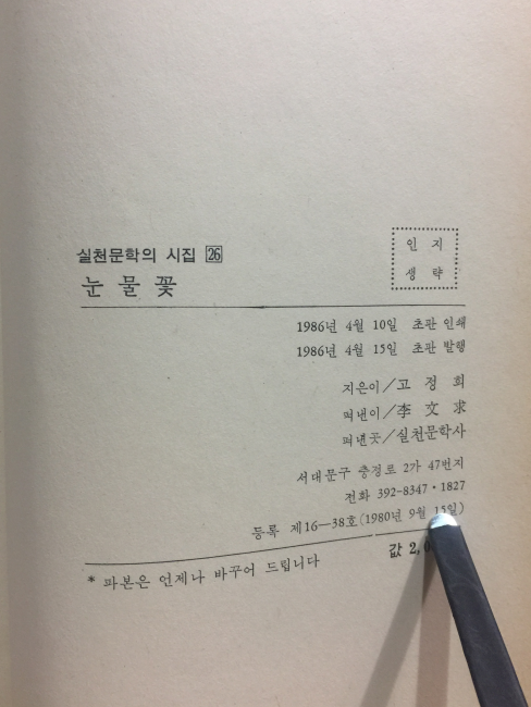 눈물꽃 (고정희시집,1986초판)