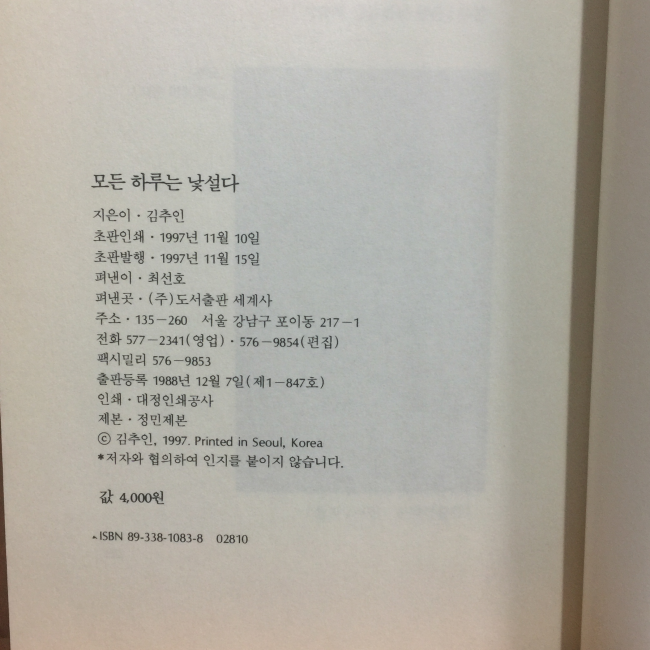 모든 하루는 낯설다 (김추인시집,1997초판,증정본)