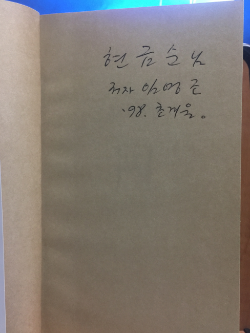 귀로 웃는 집 (임영조시집,1997초판,증정본)