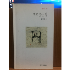 귀로 웃는 집 (임영조시집,1997초판,증정본)