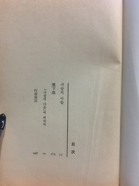 사람의 아들 (이문열창작집,1979초판)