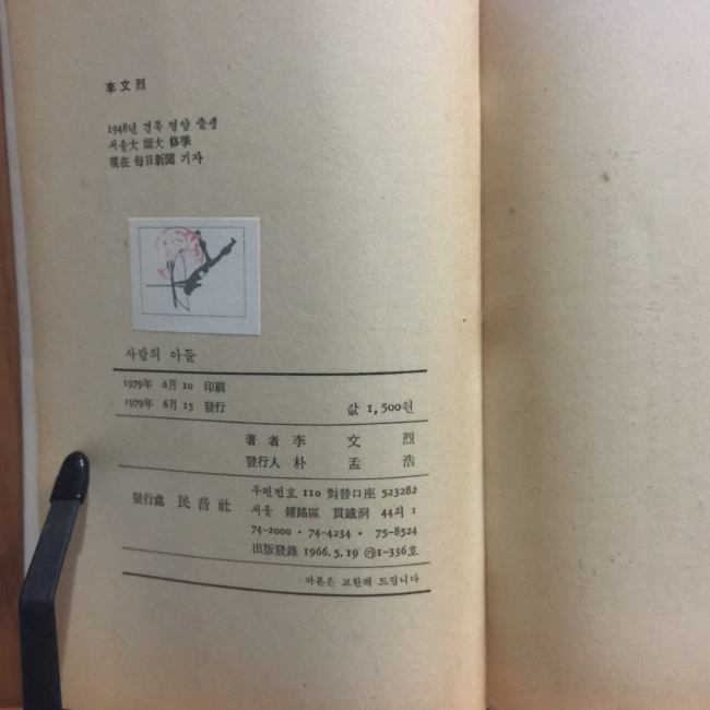 사람의 아들 (이문열창작집,1979초판)