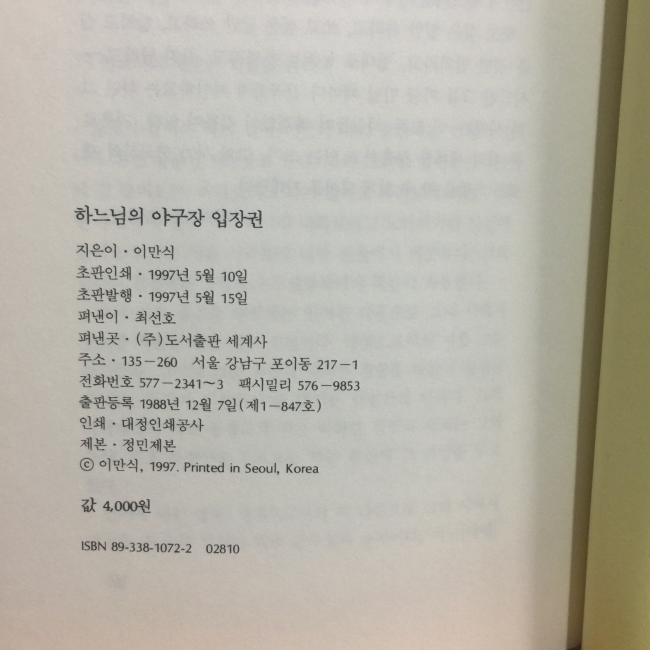 하느님의 야구장 입장권 (이만식시집,1997초판,증정본)