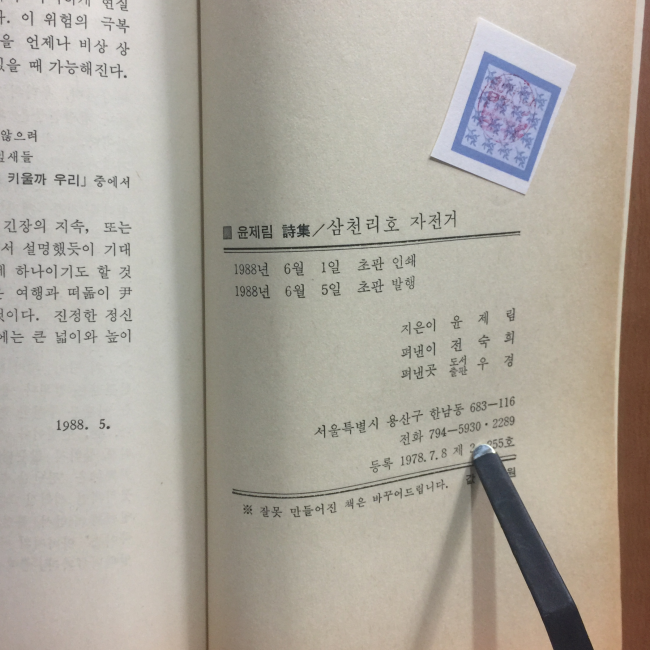 삼천리호 자전거 (윤제림시집,1988초판)