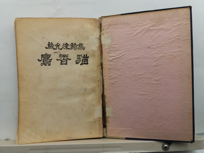 사향묘(함윤수시집, 1958초판)