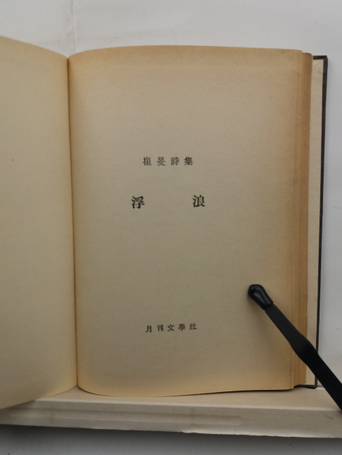부랑 (최민시집,1972초판)