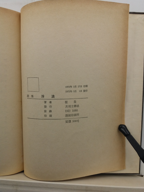 부랑 (최민시집,1972초판)