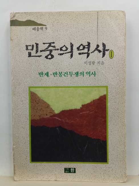 민중의 역사,1 : 반제, 봉건투쟁의 역사