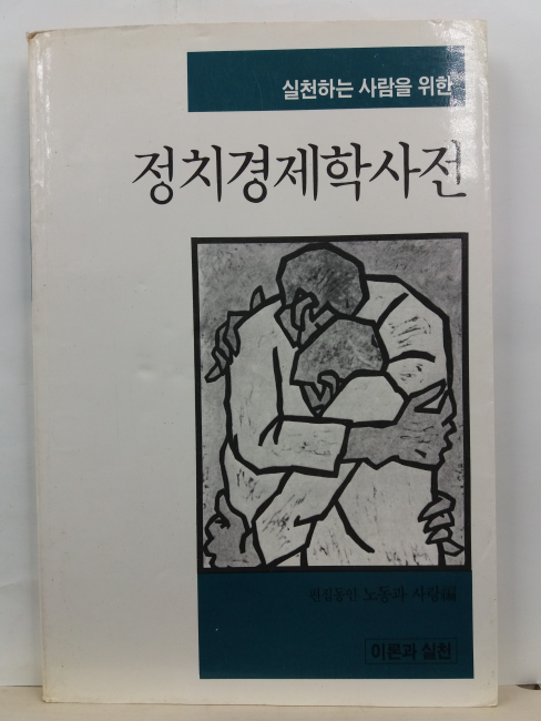 정치경제학사전