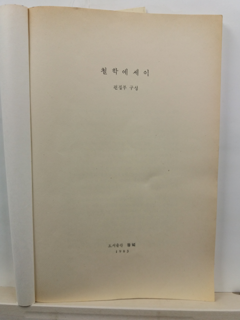 철학에세이
