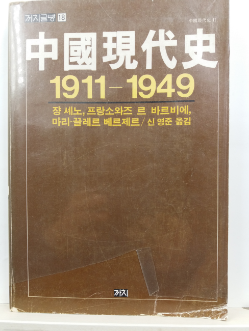 중국현대사, 1911-1949