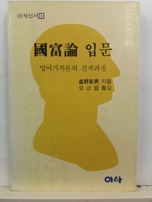 국부론 입문: 잉여가치론의 전개과정