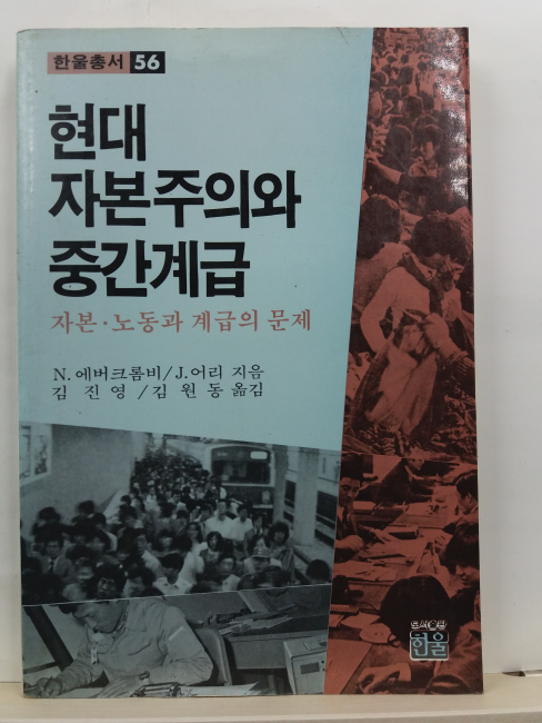 현대 자본주의와 중간계급 : 자본. 노동과 계급의 문제