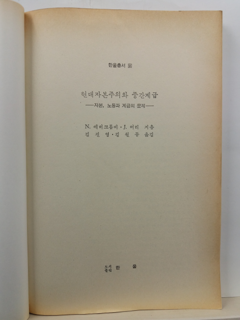 현대 자본주의와 중간계급 : 자본. 노동과 계급의 문제