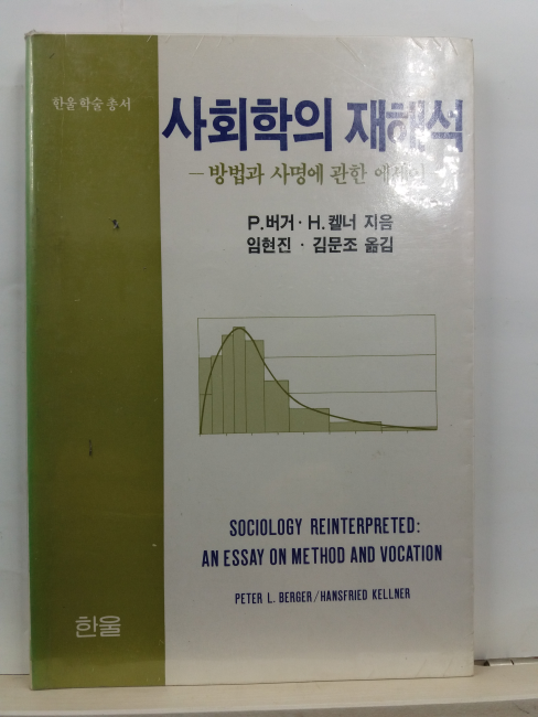 사회학의 재해석 : 방법과 사명에 관한 에세이