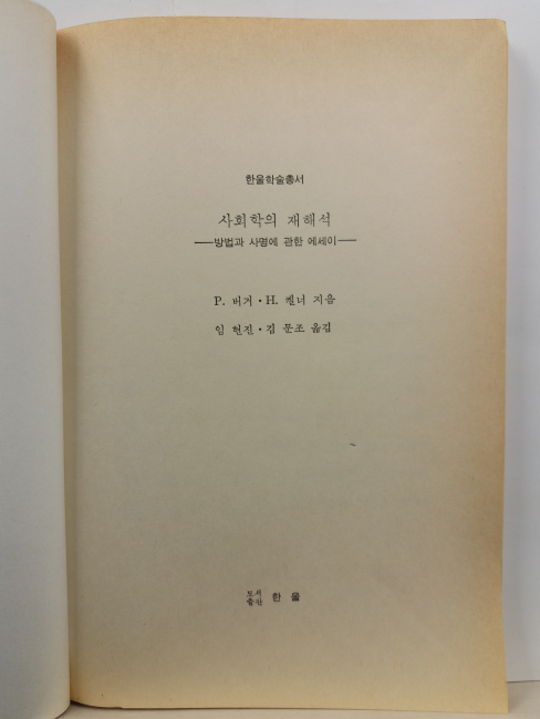 사회학의 재해석 : 방법과 사명에 관한 에세이