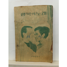 행복의 노래(세광출판사, 1968초판)