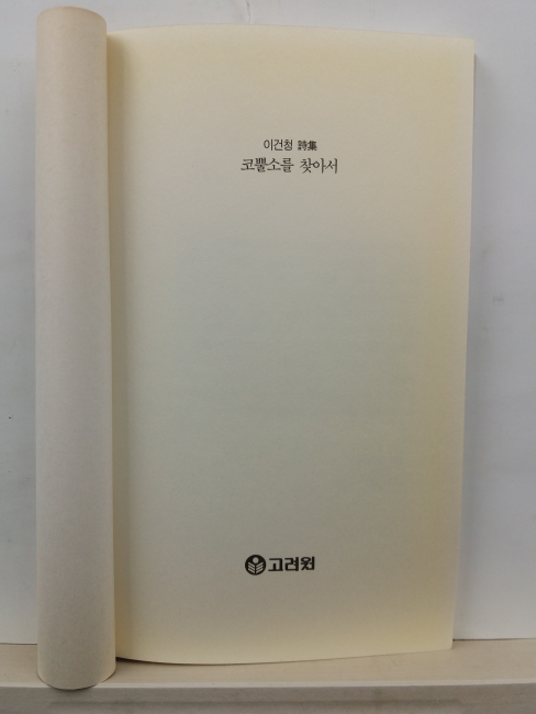 코뿔소를 찾아서 (이건청시집, 1995초판)
