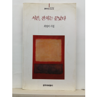 서른, 잔치는 끝났다 (최영미시집, 1994)