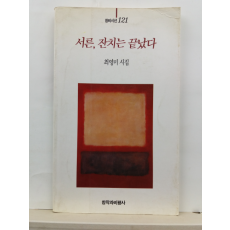 서른, 잔치는 끝났다 (최영미시집, 1994)