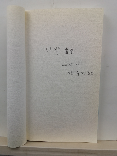 신발 신은 물고기 (양수덕 시집, 2015초판, 저자증정본)