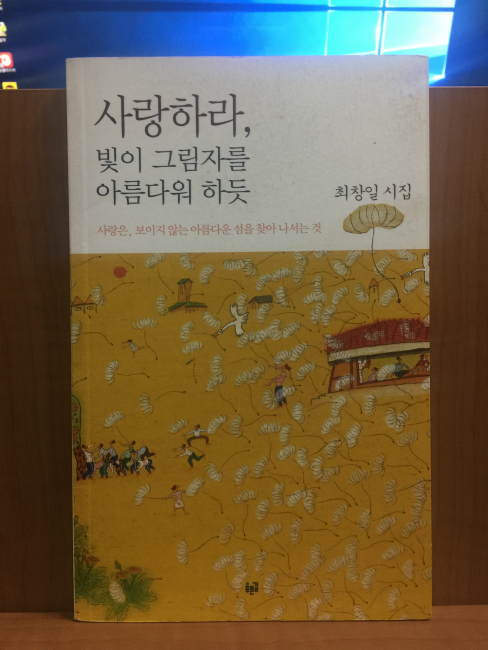 사랑하라, 빛이 그림자를 아름다워 하듯 (최창일시집,2013초판)