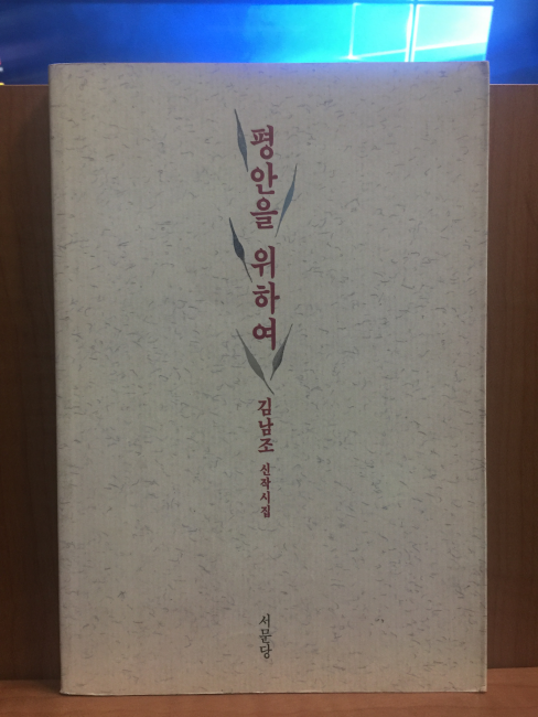 평안을 위하여 (김남조신작시집,1995초판)