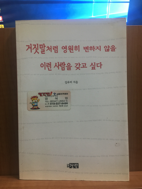 거짓말처럼 영원히 변하지 않을 이런 사람을 갖고 싶다 (김유미시집,2001초판)