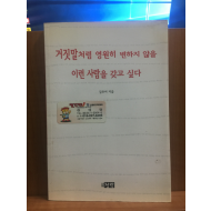 거짓말처럼 영원히 변하지 않을 이런 사람을 갖고 싶다 (김유미시집,2001초판)