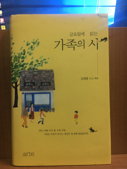 금요일에 읽는 가족의 시 (김태훈시집,2016초판)