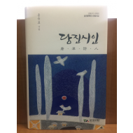 당진시인 (홍윤표시집,2016시집,저자서명본)