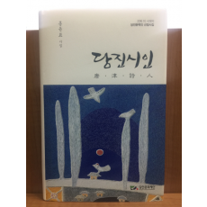 당진시인 (홍윤표시집,2016시집,저자서명본)