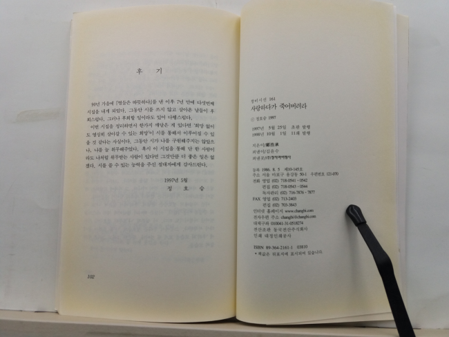사랑하다가 죽어버려라 (정호승 시집, 1998초판)