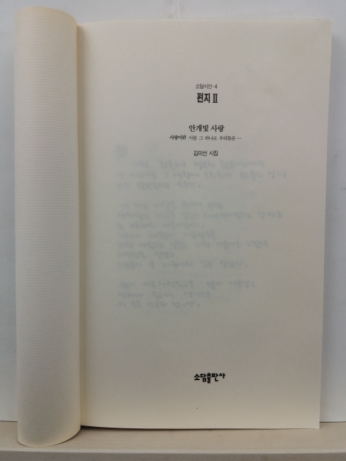 편지, 2 (김미선 시선, 1994)
