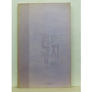 편지, 2 (김미선 시선, 1994)