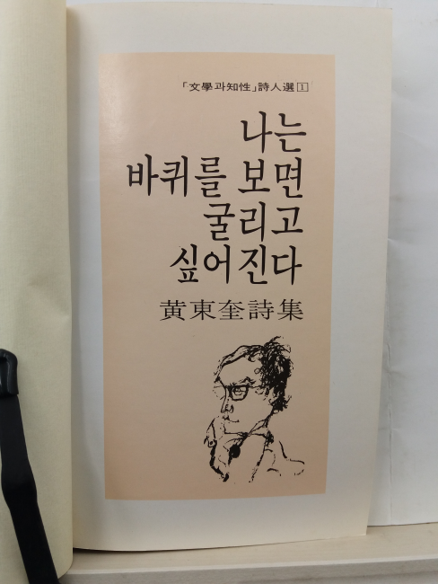 나는 바퀴를 보면 굴리고 싶어진다 (황동규 시집, 1990초판)