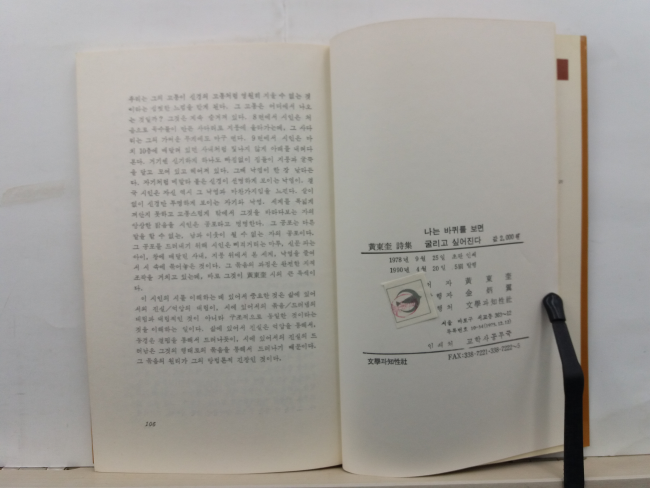 나는 바퀴를 보면 굴리고 싶어진다 (황동규 시집, 1990초판)
