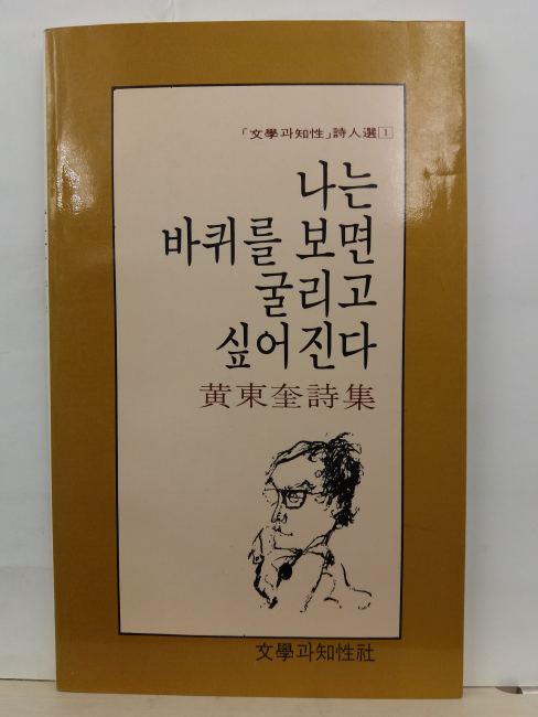 나는 바퀴를 보면 굴리고 싶어진다 (황동규 시집, 1989초판)