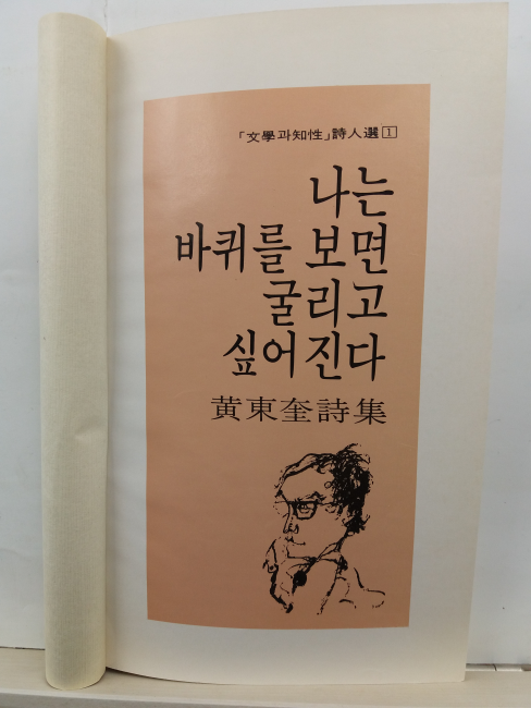 나는 바퀴를 보면 굴리고 싶어진다 (황동규 시집, 1989초판)