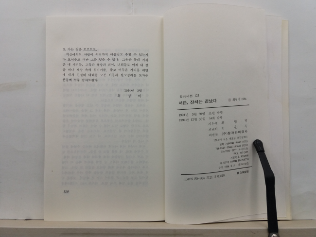 서른, 잔치는 끝났다 (최영미 시집, 1994초판)