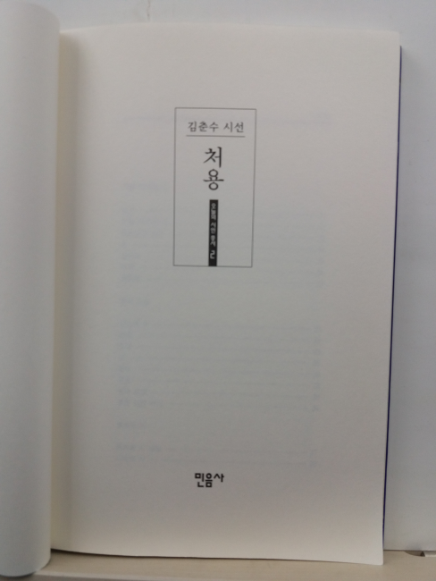 처용 (김춘수 시선, 1998)