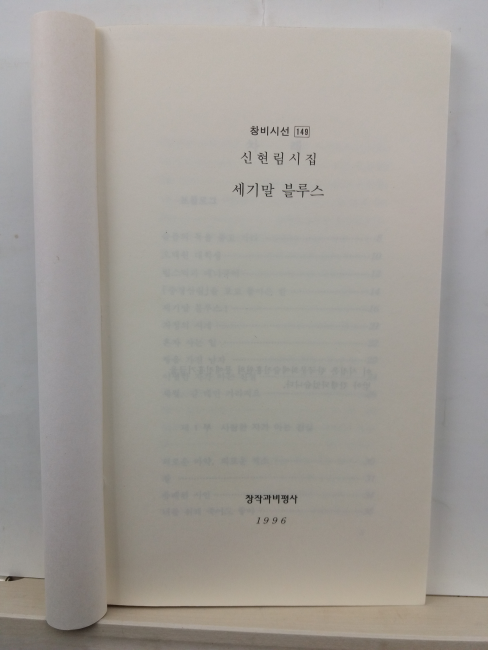 세기말 블루스 (신현림 시집, 1996초판)