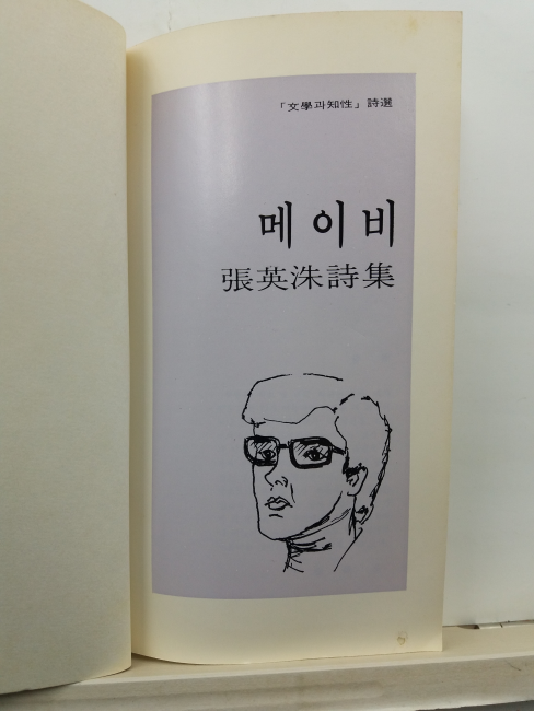 메이비 (장영수 시집, 1980초판4쇄)
