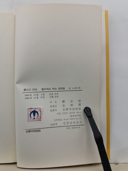 떨어져도 튀는 공처럼 (정현종 시집, 1986초판3쇄)