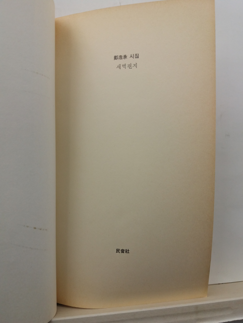 새벽편지 (정호승 시집, 1987)